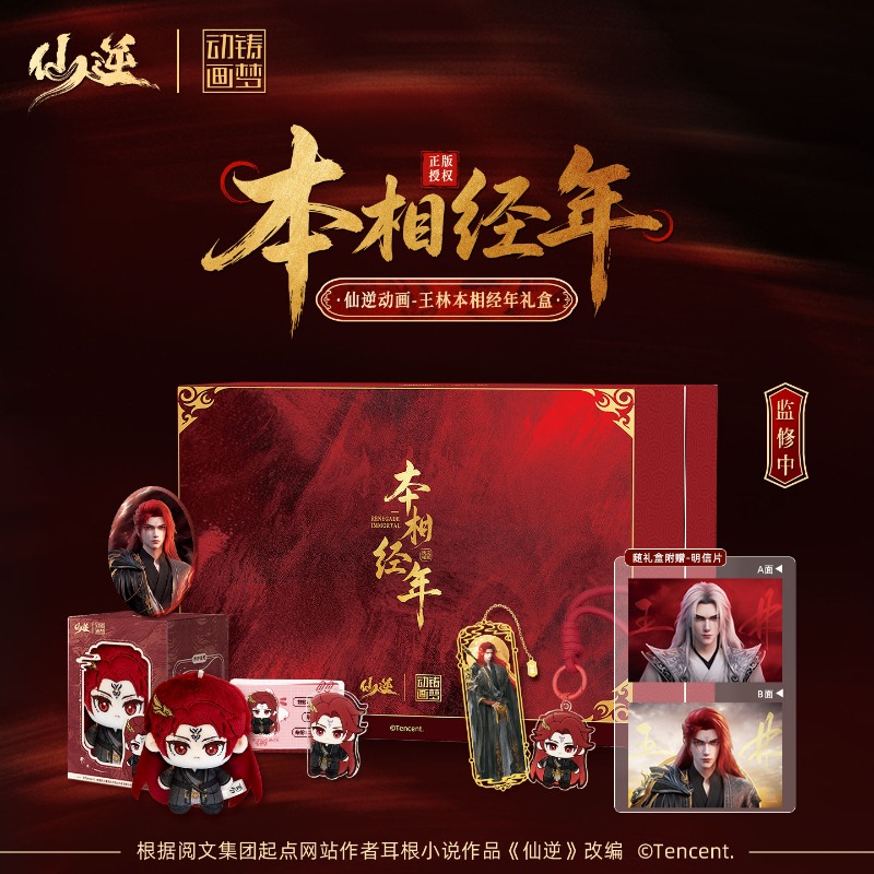 시안 니 왕 린시안 벤징 니안 수집가 선물 상자 투스타 - Merchandise Anime 리뷰 및 가격